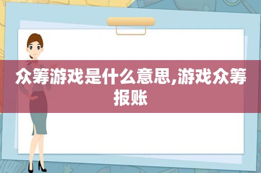 众筹游戏是什么意思,游戏众筹报账  第1张