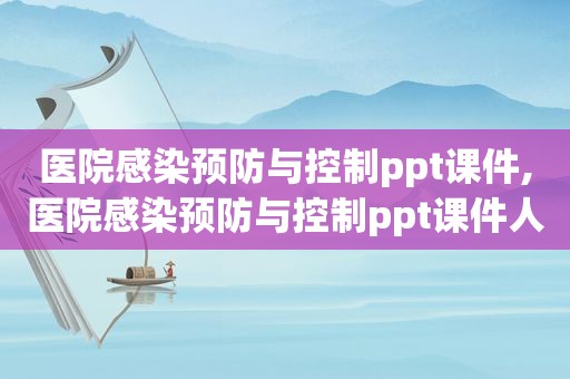 医院感染预防与控制ppt课件,医院感染预防与控制ppt课件人卫版