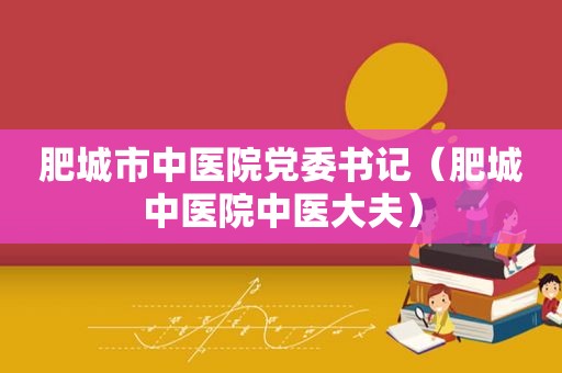 肥城市中医院党委书记（肥城中医院中医大夫）  第1张