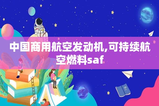 中国商用航空发动机,可持续航空燃料saf