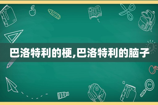 巴洛特利的梗,巴洛特利的脑子