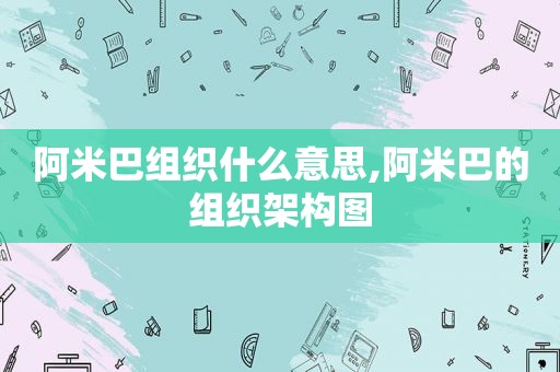 阿米巴组织什么意思,阿米巴的组织架构图