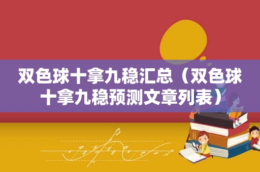 双色球十拿九稳汇总（双色球十拿九稳预测文章列表）