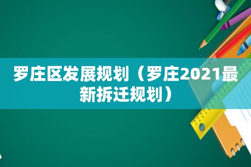 罗庄区发展规划（罗庄2021最新拆迁规划）