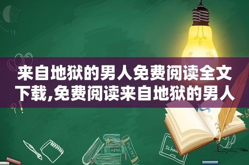 来自地狱的男人免费阅读全文下载,免费阅读来自地狱的男人全文