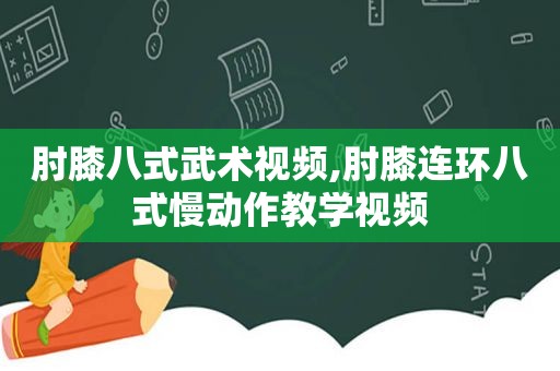 肘膝八式武术视频,肘膝连环八式慢动作教学视频  第1张