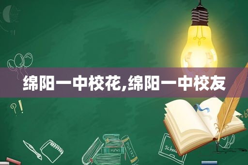 绵阳一中校花,绵阳一中校友