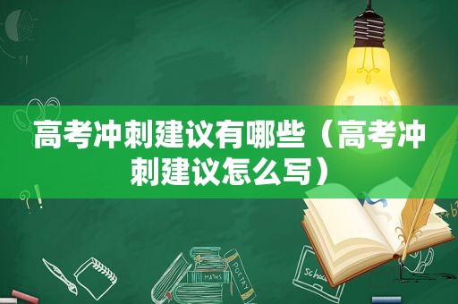 高考冲刺建议有哪些（高考冲刺建议怎么写）