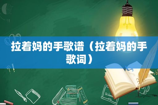 拉着妈的手歌谱（拉着妈的手歌词）