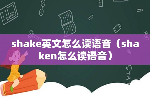 shake英文怎么读语音（shaken怎么读语音）