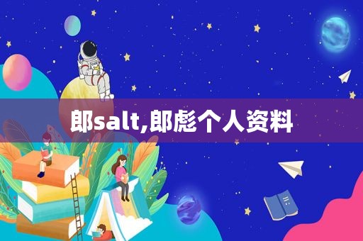 郎salt,郎彪个人资料