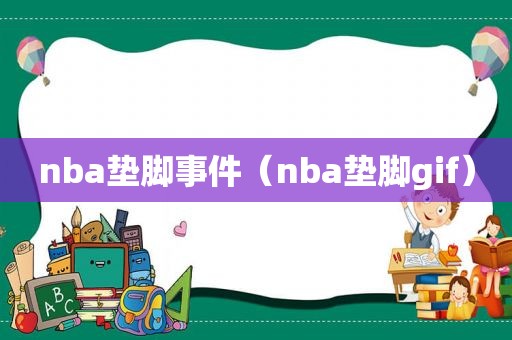 nba垫脚事件（nba垫脚gif）