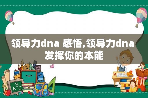 领导力dna 感悟,领导力dna 发挥你的本能