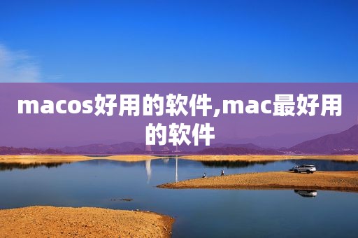 macos好用的软件,mac最好用的软件