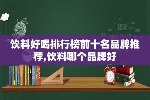 饮料好喝排行榜前十名品牌推荐,饮料哪个品牌好  第1张