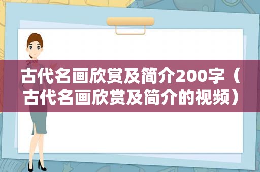 古代名画欣赏及简介200字（古代名画欣赏及简介的视频）