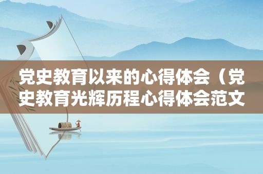 党史教育以来的心得体会（党史教育光辉历程心得体会范文）