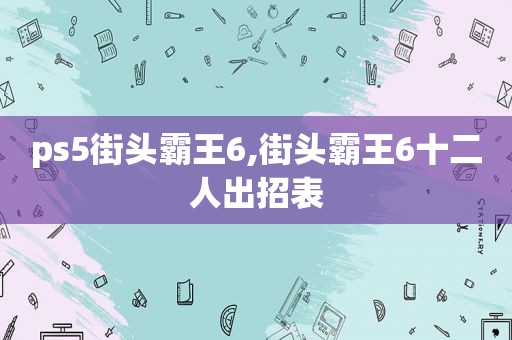 ps5街头霸王6,街头霸王6十二人出招表