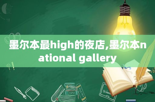 墨尔本最high的夜店,墨尔本national gallery