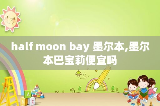 half moon bay 墨尔本,墨尔本巴宝莉便宜吗