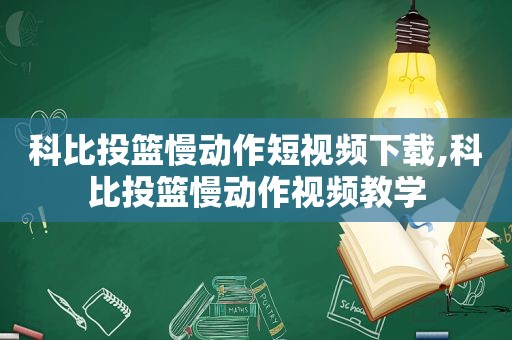 科比投篮慢动作短视频下载,科比投篮慢动作视频教学