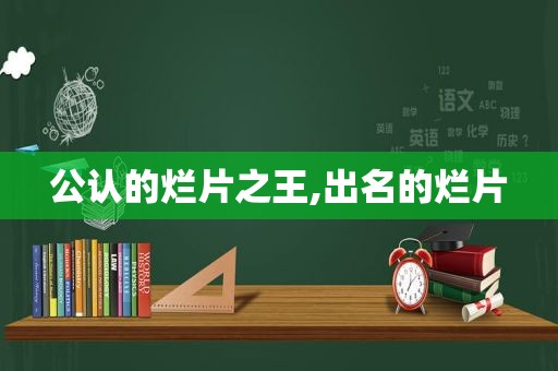 公认的烂片之王,出名的烂片