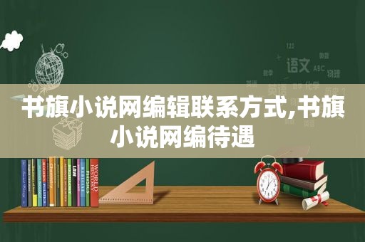 书旗小说网编辑联系方式,书旗小说网编待遇