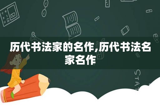 历代书法家的名作,历代书法名家名作