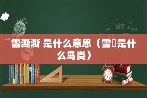 雪澌澌 是什么意思（雪鹀是什么鸟类）