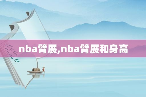 nba臂展,nba臂展和身高