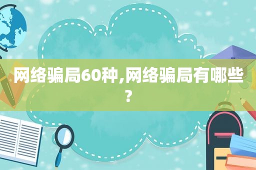 网络骗局60种,网络骗局有哪些?