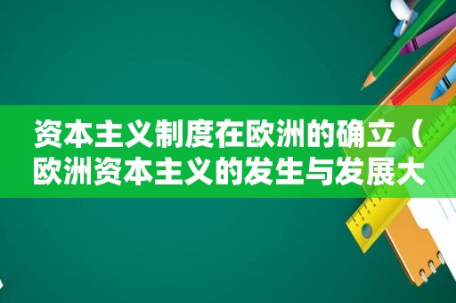 资本主义制度在欧洲的确立（欧洲资本主义的发生与发展大致经历了）  第1张