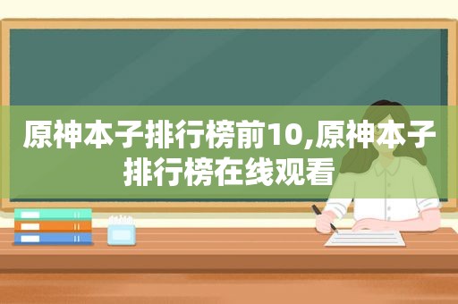 原神本子排行榜前10,原神本子排行榜在线观看