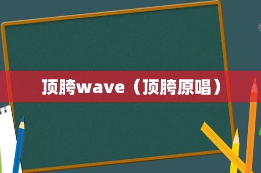 顶胯wave（顶胯原唱）