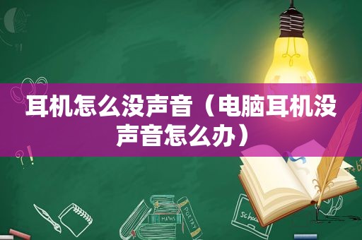 耳机怎么没声音（电脑耳机没声音怎么办）