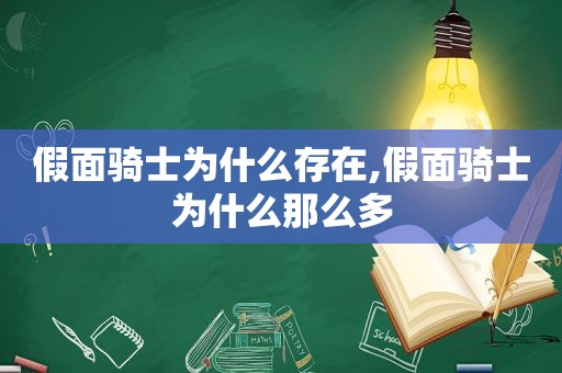 假面骑士为什么存在,假面骑士为什么那么多