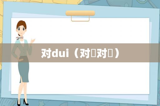 对dui（对⃝对⃝）