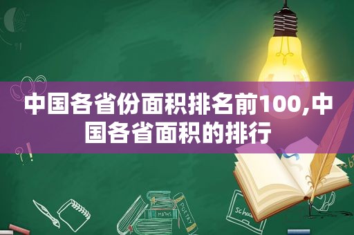 中国各省份面积排名前100,中国各省面积的排行  第1张