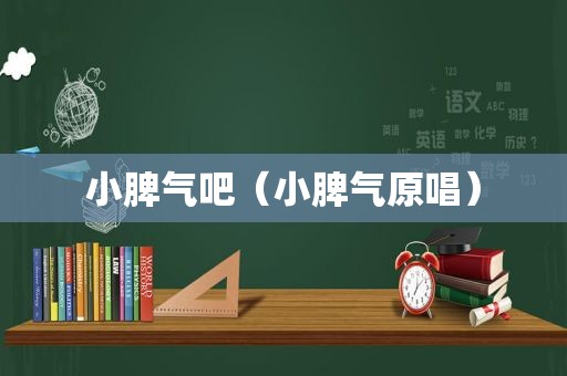 小脾气吧（小脾气原唱）