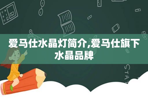 爱马仕水晶灯简介,爱马仕旗下水晶品牌