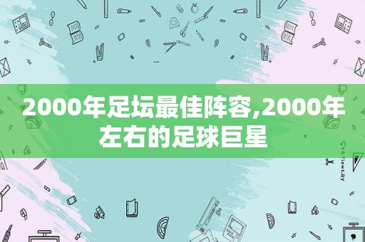 2000年足坛最佳阵容,2000年左右的足球巨星