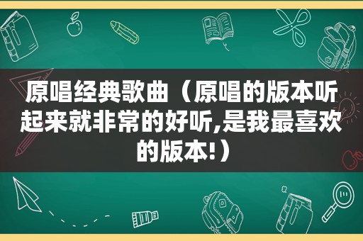 原唱经典歌曲（原唱的版本听起来就非常的好听,是我最喜欢的版本!）