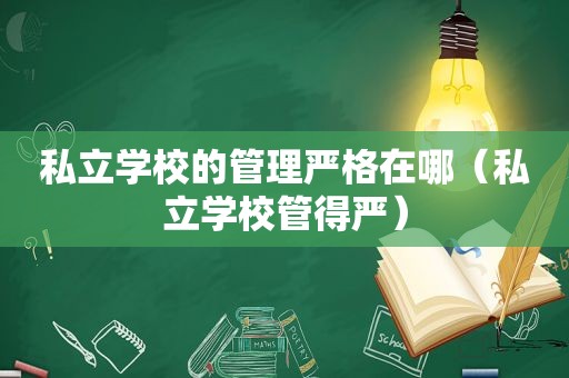 私立学校的管理严格在哪（私立学校管得严）