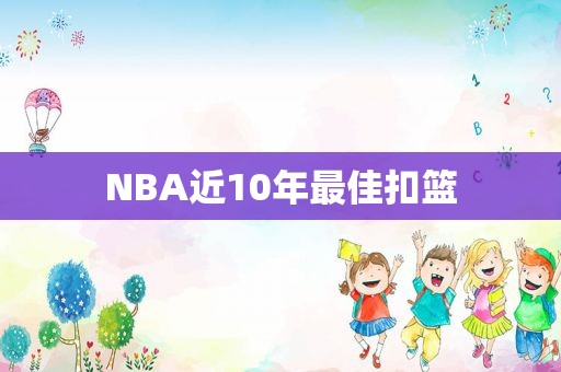 NBA近10年最佳扣篮