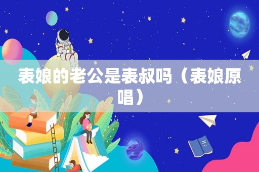 表娘的老公是表叔吗（表娘原唱）