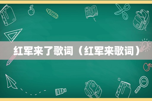 红军来了歌词（红军来歌词）