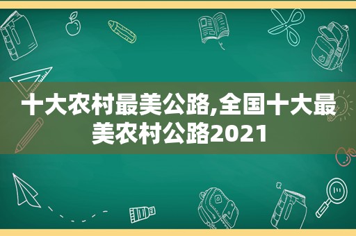 十大农村最美公路,全国十大最美农村公路2021  第1张