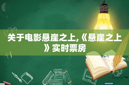 关于电影悬崖之上,《悬崖之上》实时票房