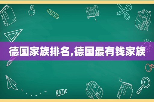 德国家族排名,德国最有钱家族