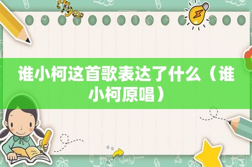 谁小柯这首歌表达了什么（谁小柯原唱）